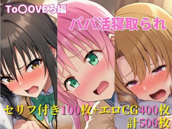 パパ活寝取られ ToLOVEる編 ララ×唯×里沙 セリフ付きCG集【ヌキっぱなし】