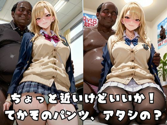 キモオジ堕ちギャル 画像3