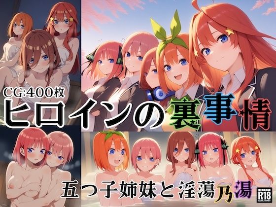 ヒロインの裏事情〜五つ子姉妹と淫蕩乃湯〜【チートイ堂】