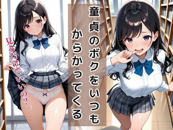 サンプル画像3:童貞は幼馴染に奪われました  篠原美咲(桃色パルス工房) [d_613069]