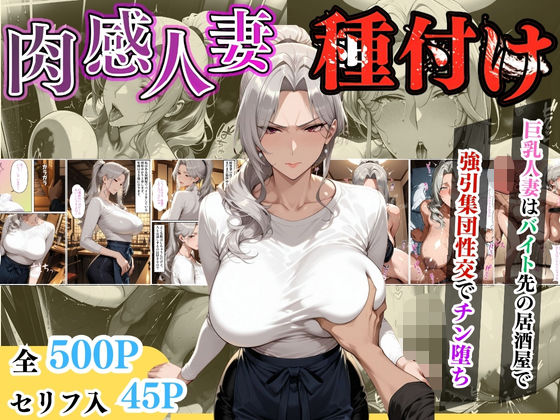 【セリフ入り】肉感人妻種付け〜巨乳人妻はバイト先の居酒屋で強引集団性交でチン堕ち〜【ワーテルLab】