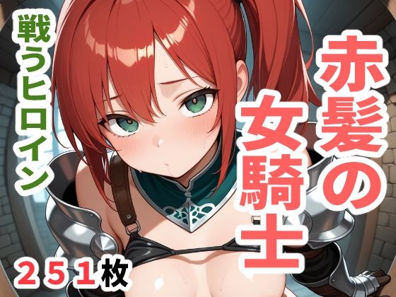戦うヒロイン  赤髪の女騎士