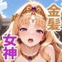 異世界シリーズ  金髪の女神様