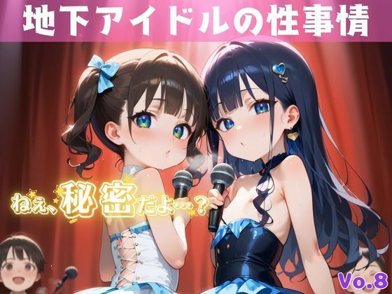 d_613099｜「秘密だよ？」―地下アイドルの性事情― 8【夢のロリセックス！200枚！】【ロリロリ堂】