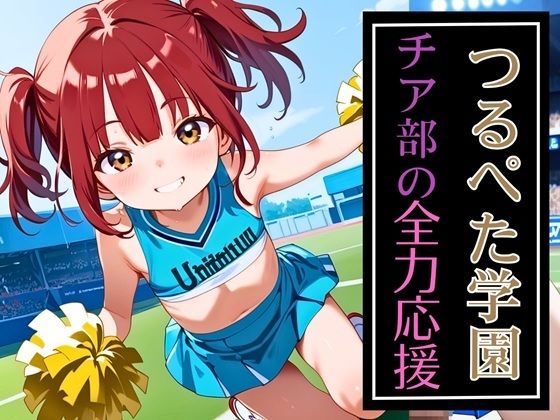 【ウミネコ店】※生成画像に加筆修正を加えた作品となります『つるぺた学園チア部の全力応援195枚』