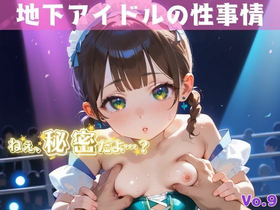 d_613103｜「秘密だよ？」―地下アイドルの性事情― 9【夢のロリセックス！200枚！】【ロリロリ堂】