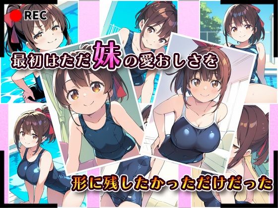 サンプル画像2:妹成長観察日記〜ただ記録するだけだったはずなのに〜【藤崎りな・スク水編】(あくめちゃん) [d_613110]