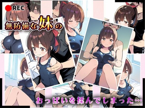 サンプル画像4:妹成長観察日記〜ただ記録するだけだったはずなのに〜【藤崎りな・スク水編】(あくめちゃん) [d_613110]