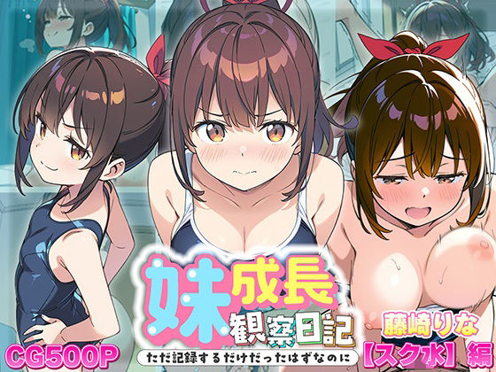 妹成長観察日記〜ただ記録するだけだったはずなのに〜【藤崎りな・スク水編】