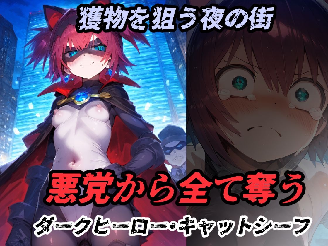 「お宝は全部いただきよ！」盗賊義賊！悪党からすべて奪うキャットシーフここに参上！ドジって惨状！？捕まって大変なことに！！【 ぷりずむコメット エロ画像2