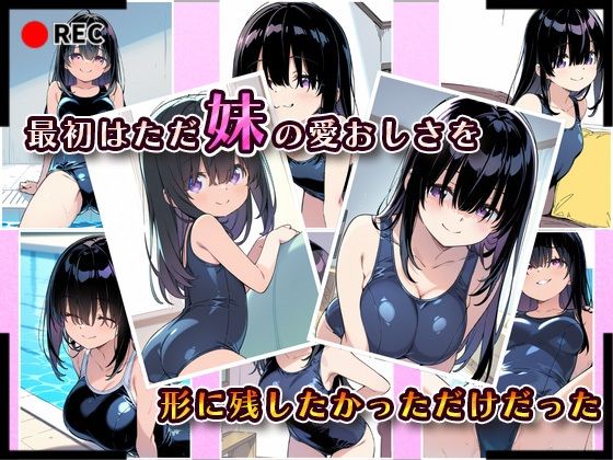 サンプル画像2:妹成長観察日記〜ただ記録するだけだったはずなのに〜【黒瀬みお・スク水編】(あくめちゃん) [d_613131]