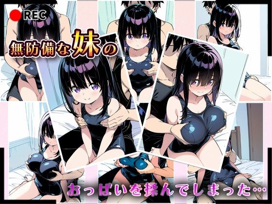 サンプル画像4:妹成長観察日記〜ただ記録するだけだったはずなのに〜【黒瀬みお・スク水編】(あくめちゃん) [d_613131]