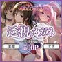 透視メガネ部活動編〜美柑＆ナナ〜