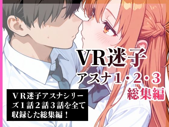 VR迷子アスナ1・2・3総集編【腰の寒梅】