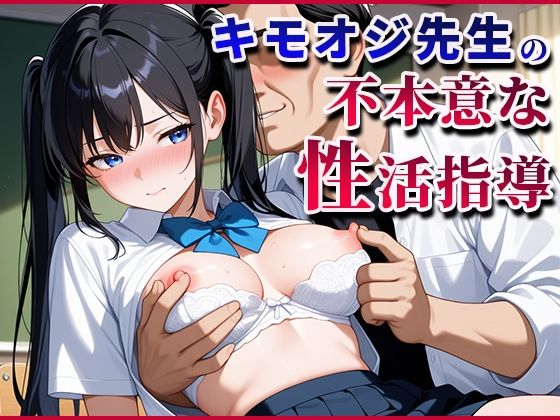 キモおじ先生の不本意な性活指導