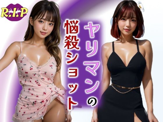 ヤリマンの悩殺ショット
