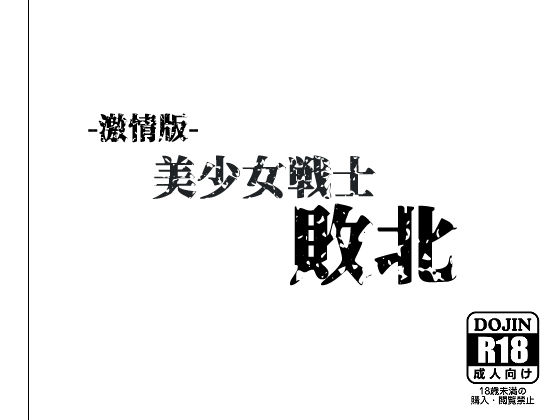 -激情版-美●女戦士敗北