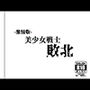 -激情版-美●女戦士敗北