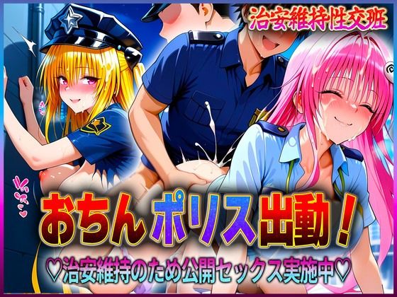 おちんぽりす出動！治安維持のため公開セックス実施中  金色〇闇・ラ〇