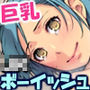女にモテモテ王子様ボーイッシュ巨乳はチン〇堕ち