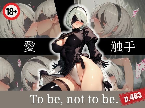 To be, not to be.【エロくのいちが大好き】