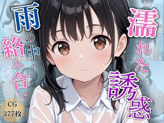 濡れた誘惑  雨の中の絡み合い[つるぺたコロリ] 