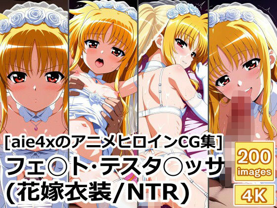 ［aie4xのアニメヒロインCG集］ フェ◯ト・テスタ◯ッサ（花嫁衣装/NTR）
