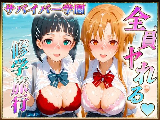 サバイバーの孕ませ修学旅行【ヒロインのおっぱい】