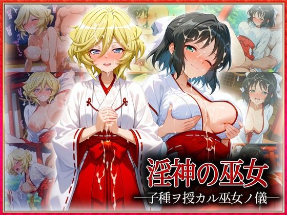 ―子種ヲ授カル巫女ノ儀―巫女から参拝者全員にご祈祷中出し  小〇向・キ〇ロル