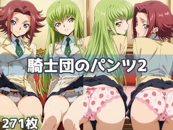 【騎士団のパンツ2】　by　五本木ポメ