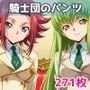 騎士団のパンツ2
