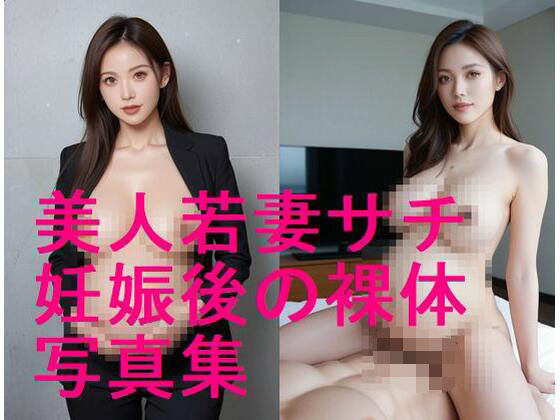 続編!美人若妻サチの妊娠後ボディ、妊娠した後の裸体写真集【全194枚】