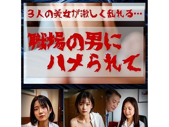 職場の男達にハメられて ≪生成AI写真集 18禁≫【TOMMY】