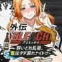 BLE●CHブリエッチ外伝〜酔いどれ乱菊、霊圧ダダ漏れナイト〜