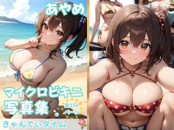 あやめの悩殺マイクロビキニ写真集【美少女水着コスプレ風】