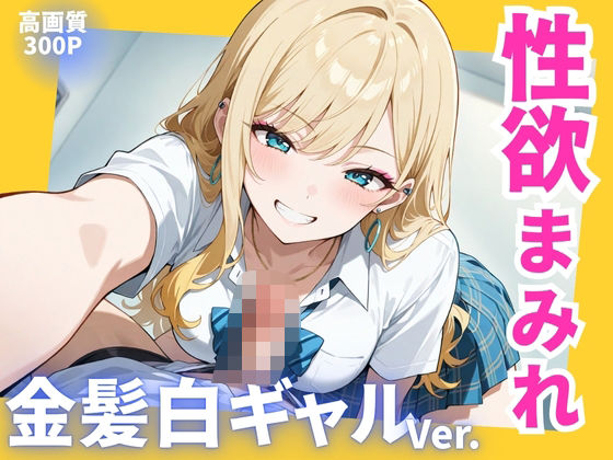 性欲まみれ   金髪白ギャル