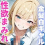 性欲まみれ   金髪白ギャル