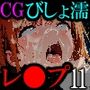 【CG】びしょ濡レ●プ11