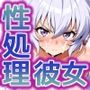 性処理彼女 シンフ〇ギア編