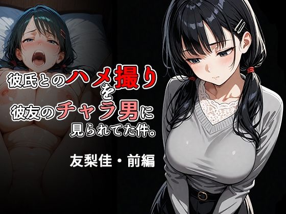 彼氏とのハメ撮りを彼友のチャラ男に見られてた件。友梨佳・前編【北国のバナナ園】