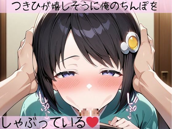 フェラチオ天国〜化物語 阿良〇木月火編〜 画像1