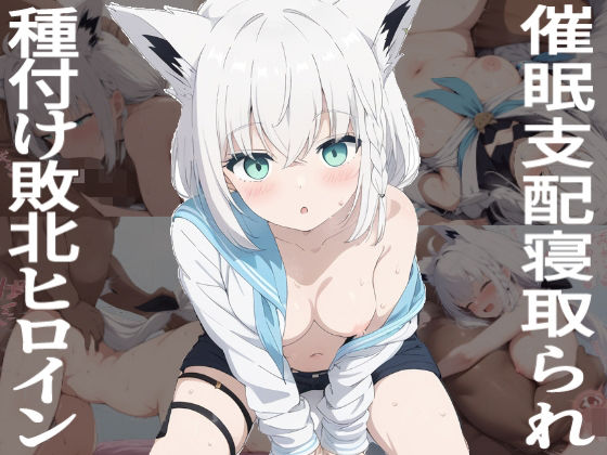 催●寝取られヒロイン  白●フブキ