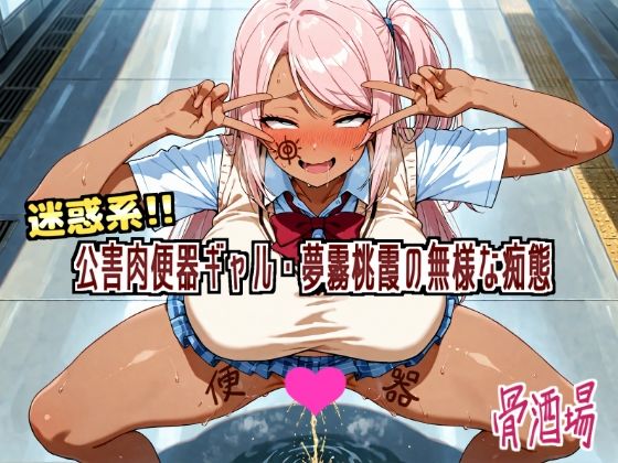 迷惑系！！公害便器ギャル・夢霧桃霞の無様な痴態