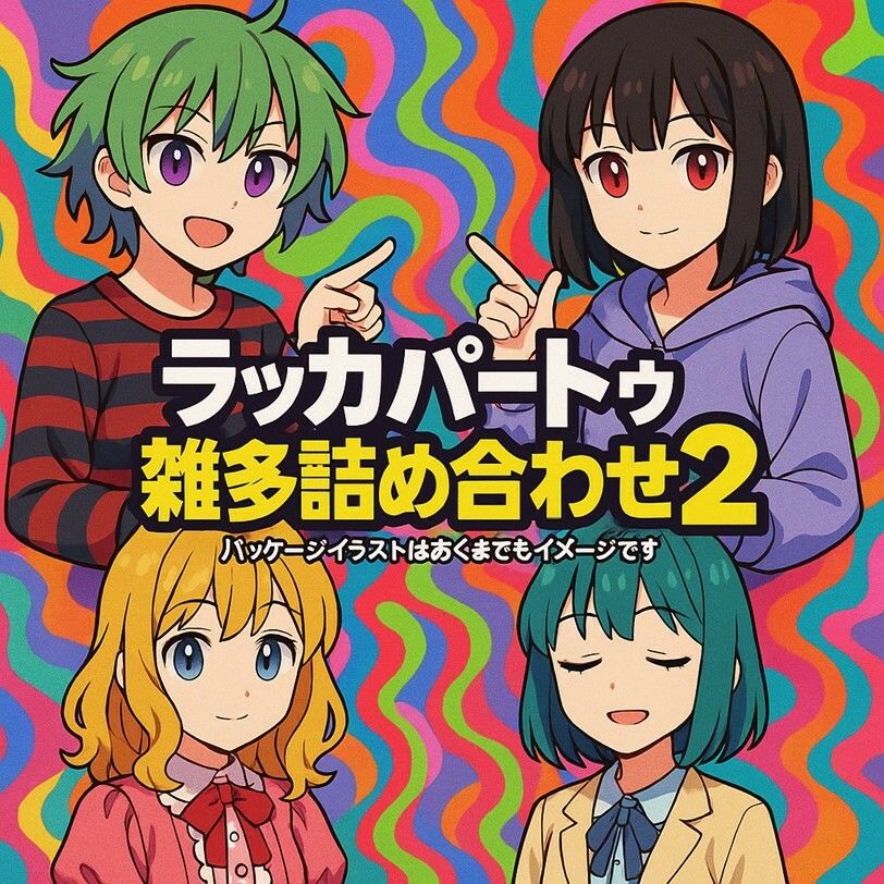 サンプル画像1:ラッカパートゥ雑多詰め合わせ2(ラッカパートゥ) [d_613453]