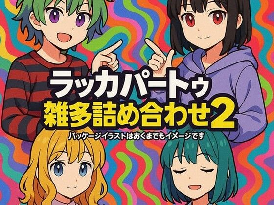 ラッカパートゥ雑多詰め合わせ2【ラッカパートゥ】