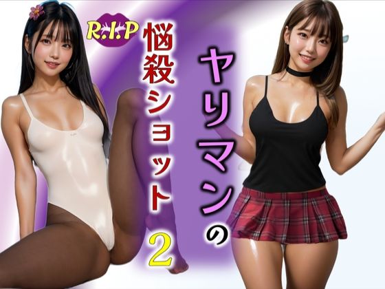 ヤリマンの悩殺ショット2