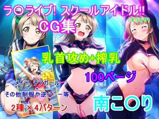 ラ〇ライブ！南こ〇りCG集（ギリモザ）〜乳首攻め、搾乳〜