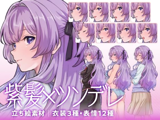 【立ち絵素材】ツンデレな紫髪少女キャラクター|水着・制服・私服|衣装3種・表情12種(商用利用可)【KEI】
