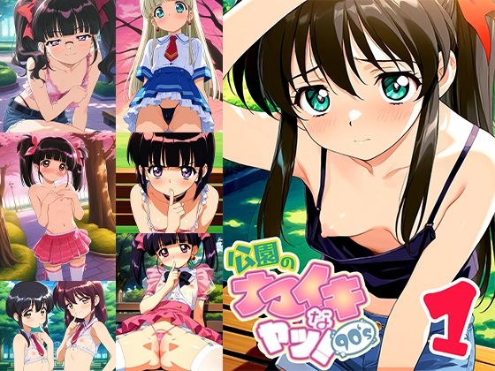 【無料エロ漫画】公園のナマイキなヤツ!90’s 1(ドール堂) d_613509