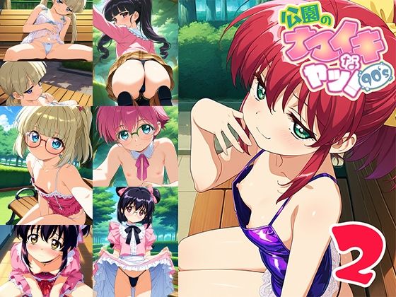 【無料エロ漫画】公園のナマイキなヤツ!90’s 2(ドール堂) d_613511